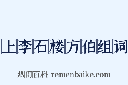 上李石楼方伯组词是什么意思的图片